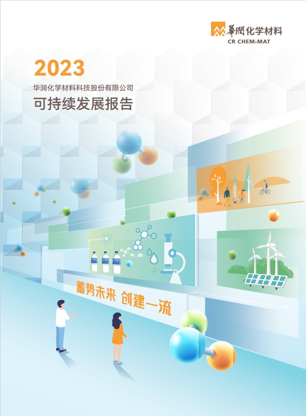 华润化学材料2023年可持续发展报告